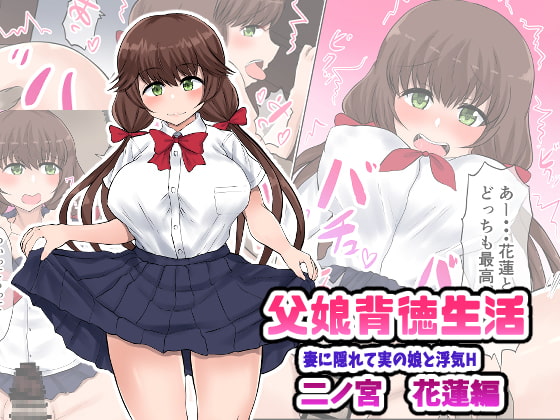 RJ414735 img main - 父娘背徳衣生活「妻に隠れて実の娘と浮気H」二ノ宮花蓮編