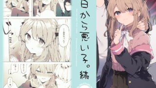 RJ415471 img main 320x180 - 今日から悪い子。続