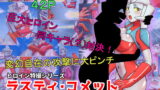 RJ415801 img main 160x90 - 特撮ヒロインシリーズ ラスティ・コメット第5話「ラスティ・コメットVSラスティ・コメット」