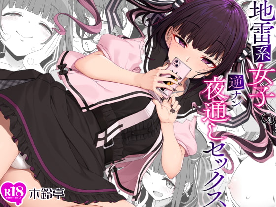 RJ416151 img main - 地雷系女子の逆ナン夜通しセックス