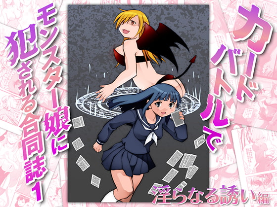 RJ416313 img main - カードバトルでモンスター娘に犯される合同誌2 淫らなる誘い編