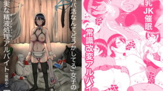 RJ417244 img main 320x180 - 「パパ活なんてどうかしてる」女子の堅実な精液処理アルバイト(催○中)