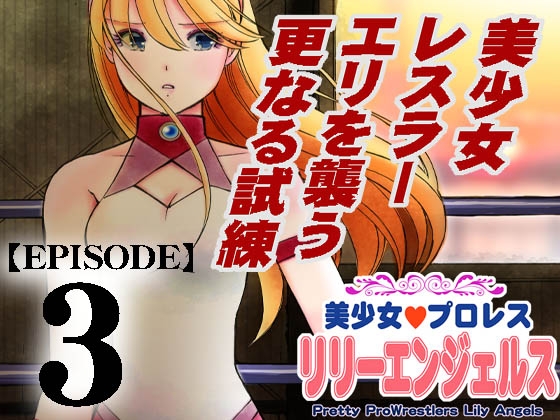 RJ417681 img main - 美少女プロレス・リリーエンジェルス【エピソード 3】