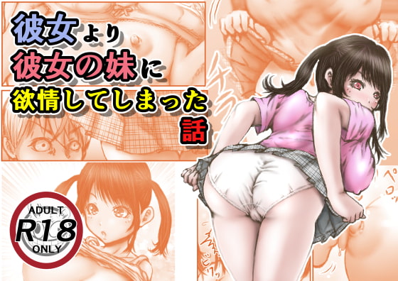 RJ417910 img main - 彼女より彼女の妹に欲情してしまった話