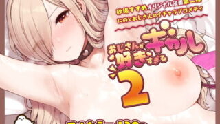 RJ418256 img main 320x180 - おじさんが好きすぎるギャル2