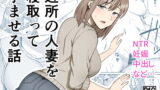 RJ418379 img main 160x90 - 近所の人妻を寝取って孕ませる話