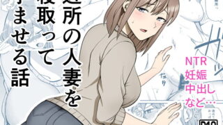 RJ418379 img main 320x180 - 近所の人妻を寝取って孕ませる話