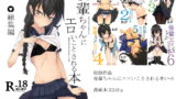 RJ418551 img main 160x90 - 後輩ちゃんにエロいことされる本 総集編
