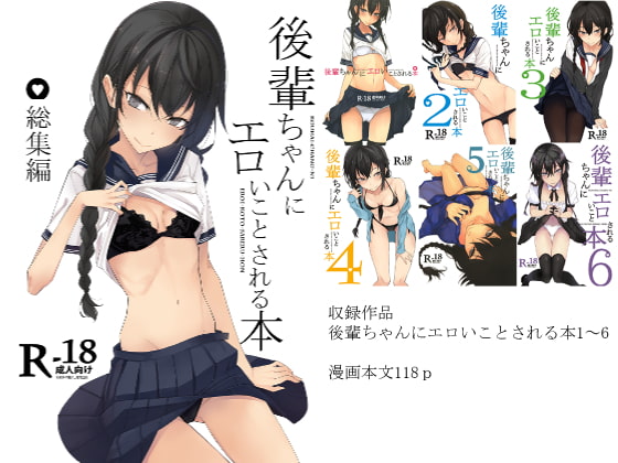 RJ418551 img main - 後輩ちゃんにエロいことされる本 総集編