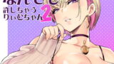 RJ418891 img main 160x90 - なんでも許しちゃうりぃむちゃん2