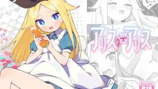RJ419158 img main 320x180 - アリス・淫・アリス