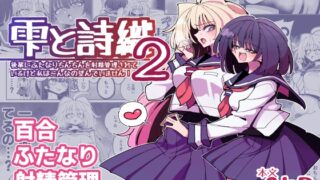 RJ419569 img main 320x180 - 雫と詩織2-後輩にふたなりちんちんを射精管理されているけど私はこんなの望んでいません!-