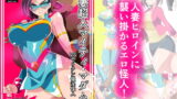 RJ420033 img main 160x90 - 人妻超人マイティ・マダム! VS催淫ヤリチン怪人 前編