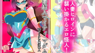 RJ420033 img main 320x180 - 人妻超人マイティ・マダム! VS催淫ヤリチン怪人 前編