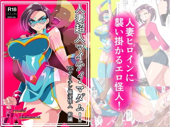 RJ420033 img main - 人妻超人マイティ・マダム! VS催淫ヤリチン怪人 前編