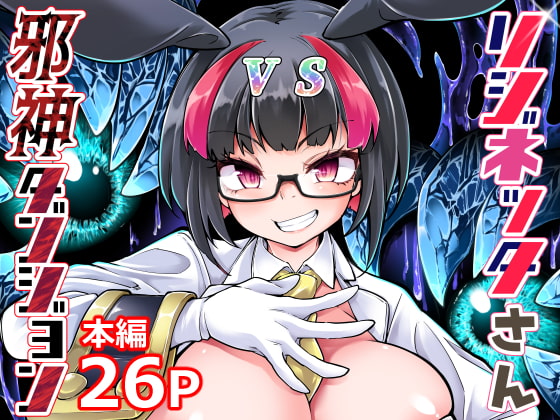 RJ420284 img main - リジネッタさんVS邪神ダンジョン