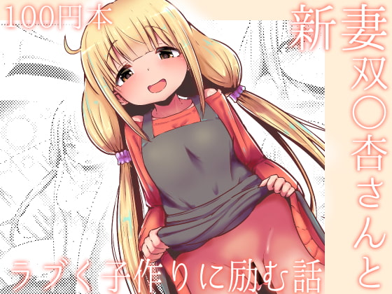 RJ420787 img main - 【100円で】新妻双○杏さんとラブく子作りに励む話【子作り】