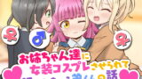 RJ420837 img main 160x90 - お姉ちゃん達に女装コスプレさせられて犯されちゃう弟くんの話