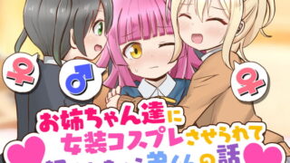RJ420837 img main 320x180 - お姉ちゃん達に女装コスプレさせられて犯されちゃう弟くんの話