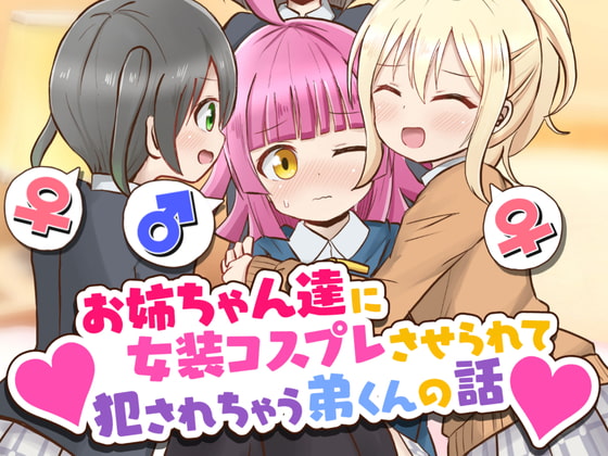 RJ420837 img main - お姉ちゃん達に女装コスプレさせられて犯されちゃう弟くんの話