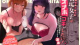 RJ420937 img main 160x90 - 裏垢女子はオナホコキがしたい!～ナンパした童貞男子をオナホでたっぷりかわいがる漫画～