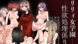 RJ421053 img main 160x90 - 聖リリィ女学園性欲処理係り