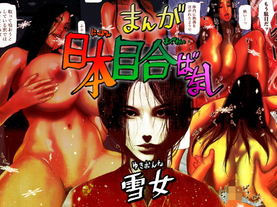 RJ421064 img main - 日本目合いばなし 雪女