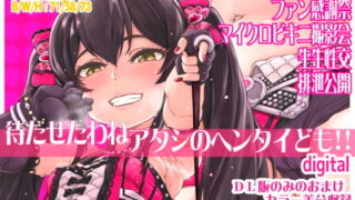 RJ421250 img main 320x180 - 待たせたわねアタシのヘンタイども!!