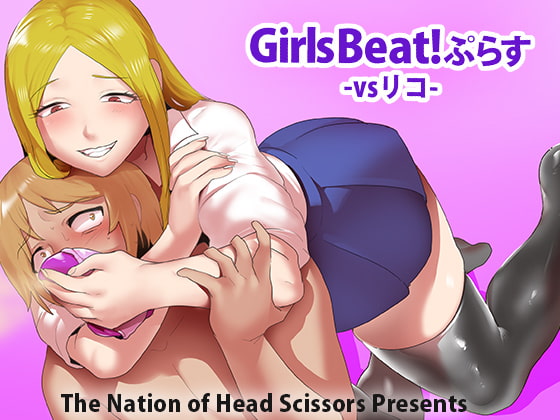 RJ421303 img main - Girls Beat! ぷらす vsリコ