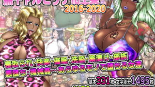 RJ422489 img main 320x180 - 黒ギャルビッチ化全集2016-2020 寝取られ・快楽・催○・洗脳・薬漬け・部族化・悪堕ち・機械○…あらゆるモノに染められ堕ちる女達