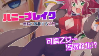 RJ423092 img main 320x180 - ハニーブレイク-無様に敗北する乙女-