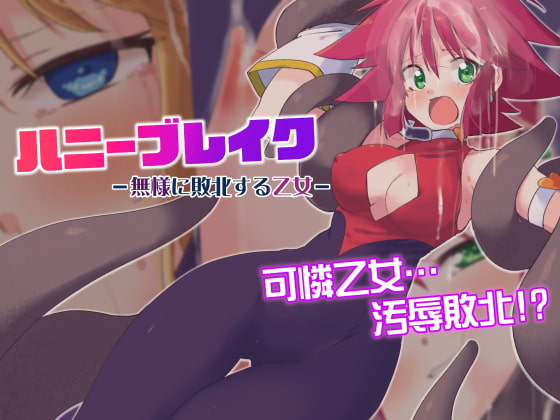 RJ423092 img main - ハニーブレイク-無様に敗北する乙女-