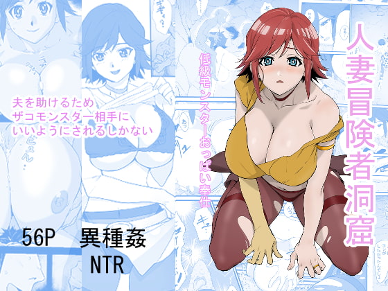 RJ423287 img main - 人妻冒険者洞窟～低級モンスターおっぱい奉仕～