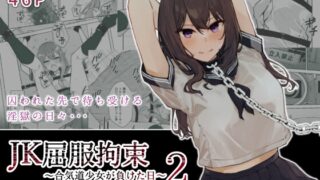 RJ423515 img main 320x180 - JK屈服拘束2 〜合気道少女が負けた日〜