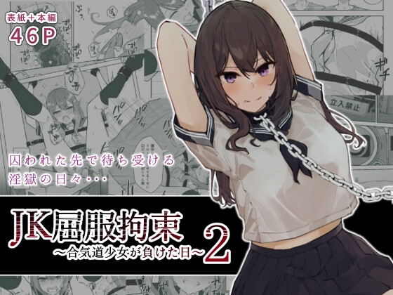 RJ423515 img main - JK屈服拘束2 〜合気道少女が負けた日〜