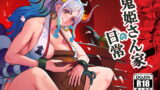 RJ423917 img main 160x90 - 鬼姫さん家の日常