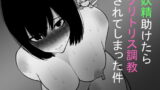 RJ425780 img main 160x90 - 妖精助けたらクリトリス調教されてしまった件