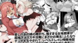 RJ426321 img main 160x90 - メチャ強いはずの女格闘家、メ○ガキ魔族に罠にハメられボコられふたなり無様レベルドレイン強○射精しザコにされて石化破壊処刑