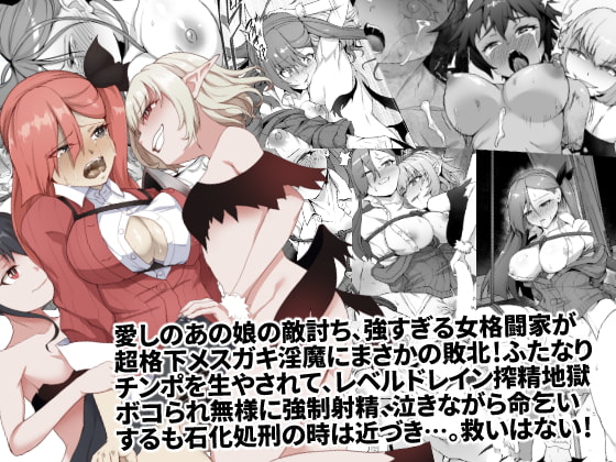 RJ426321 img main - メチャ強いはずの女格闘家、メ○ガキ魔族に罠にハメられボコられふたなり無様レベルドレイン強○射精しザコにされて石化破壊処刑