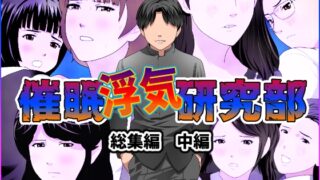 RJ426457 img main 320x180 - 催○浮気研究部 総集編 中編
