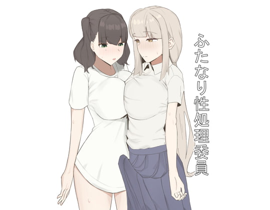 RJ426677 img main - ふたなり性処理委員