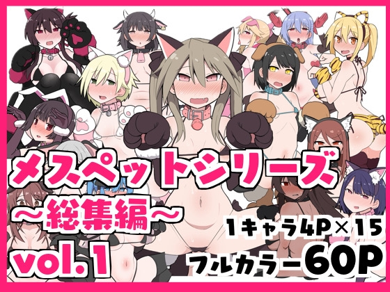 RJ427466 img main - メスペットシリーズ総集編vol.1