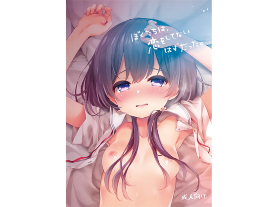 RJ427927 img main - ぼくたちは、恋をしてないはずだった。