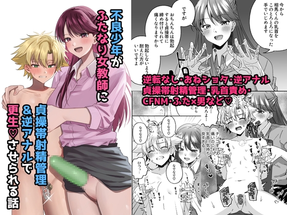 RJ428434 img main - 大人嫌いな不良少年がふたなり天然女教師に貞操帯射精管理逆アナルで更生させられる話