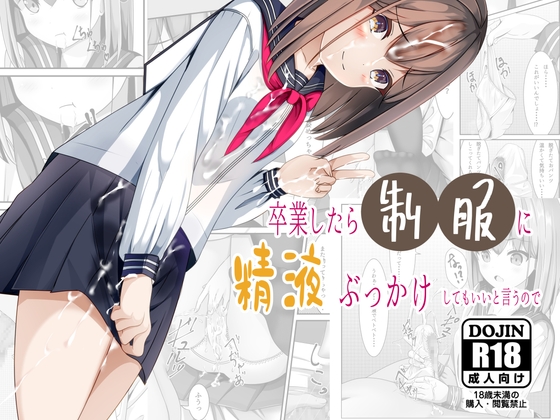 RJ428450 img main - 卒業したら制服に精液ぶっかけしてもいいと言うので
