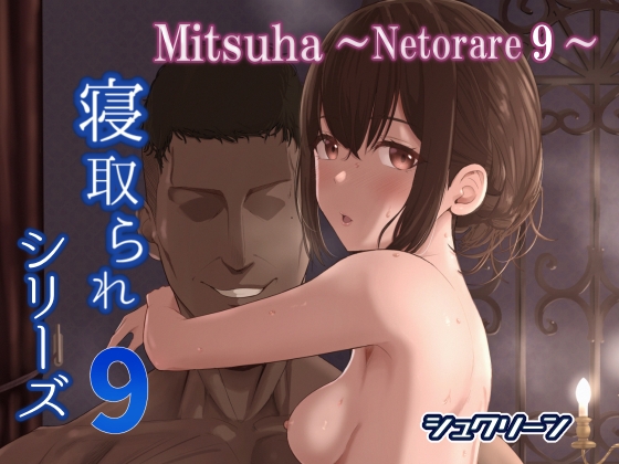 RJ431574 img main - Mitsuha～Netorare9～