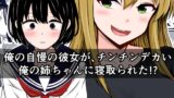 RJ431594 img main 160x90 - 俺の自慢の彼女が、チンチンデカい俺の姉ちゃんに寝取られた!?