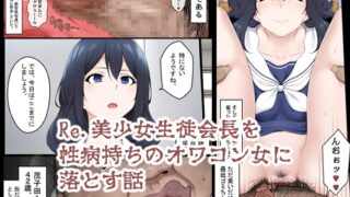 RJ431633 img main 320x180 - Re.美少女生徒会長を性病持ちのオワコン女に落とす話