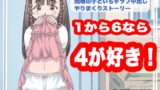 RJ431907 img main 160x90 - 1から6なら4が好き!