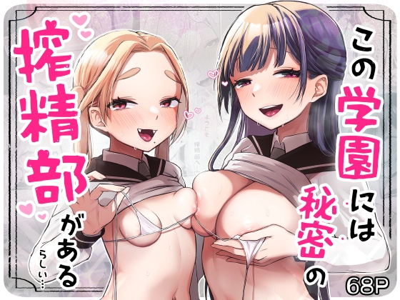 RJ432076 img main - この学園には秘密の搾精部があるらしい…